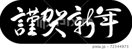 書道：謹賀新年-(C)-デザインカプセル-01黒 72544973