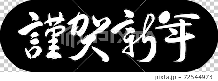 書道：謹賀新年-(C)-デザインカプセル-01黒 72544973
