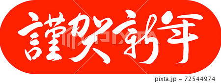 書道：謹賀新年-(C)-デザインカプセル-02朱 72544974