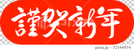 書道：謹賀新年-(C)-デザインカプセル-02朱 72544974