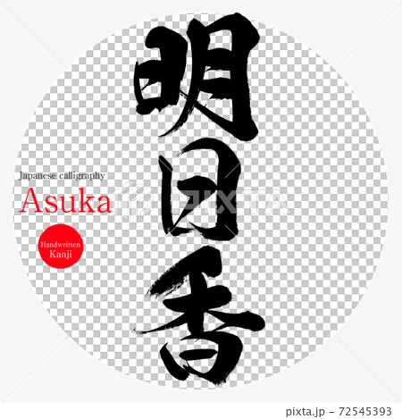 明日香・Asuka(筆文字・手書き) 明日香・Asuka(筆文字・手書き) 72545393