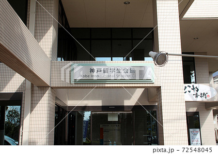 神戸留学生会館 72548045