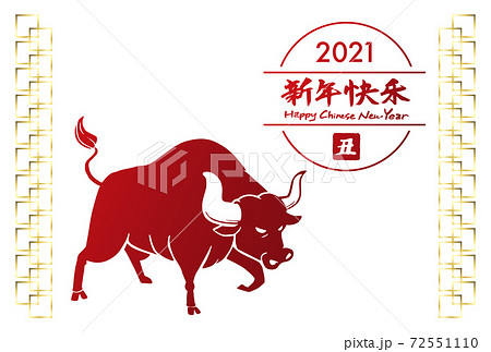 中国語の年賀状デザイン 21年 丑年 新年快乐 のイラスト素材
