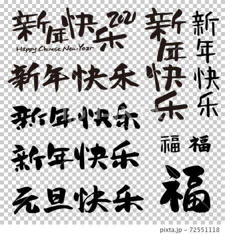 用毛筆寫的新年快樂2021年 72551118