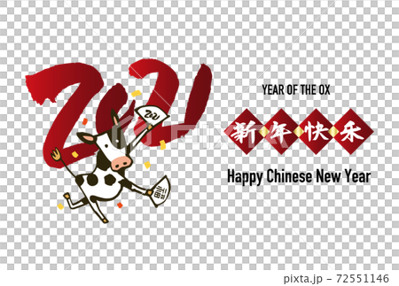 中国語の年賀状デザイン 21年 丑年 新年快乐 のイラスト素材