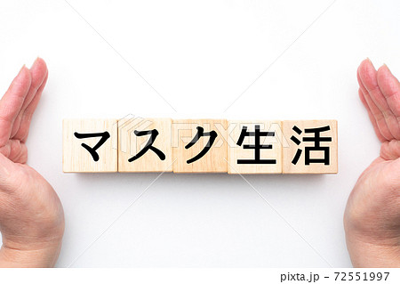 メージ マスク生活 メージ マスク生活 72551997