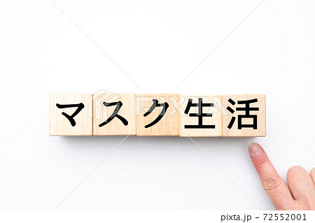 メージ　マスク生活 72552001