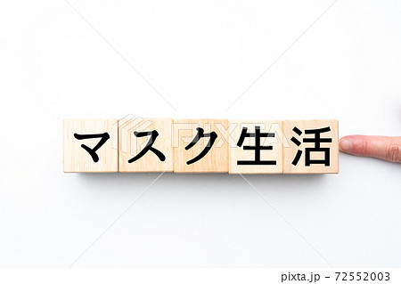 メージ　マスク生活 72552003