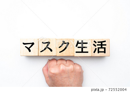 メージ　マスク生活 72552004