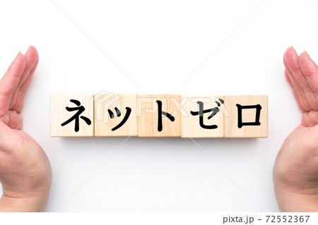 イメージ　ネットゼロ 72552367