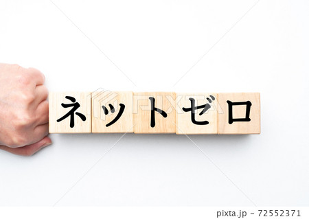 イメージ ネットゼロ イメージ ネットゼロ 72552371
