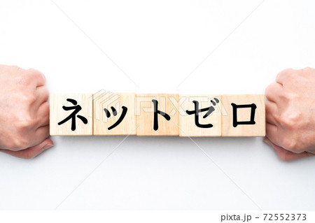 イメージ ネットゼロ イメージ ネットゼロ 72552373