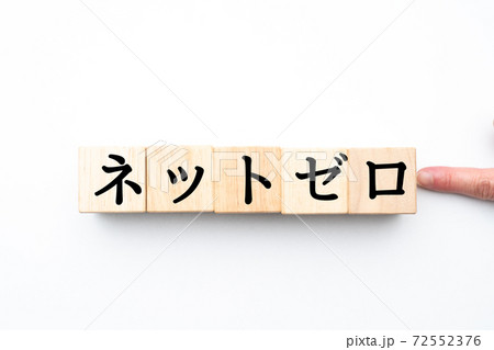 イメージ ネットゼロ イメージ ネットゼロ 72552376