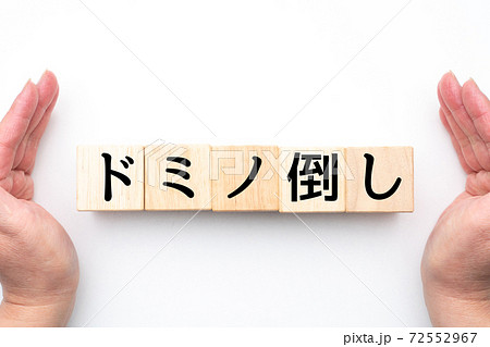 イメージ ドミノ倒し イメージ ドミノ倒し 72552967