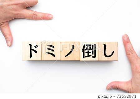 イメージ ドミノ倒し イメージ ドミノ倒し 72552971