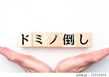 イメージ ドミノ倒し イメージ ドミノ倒し 72552974