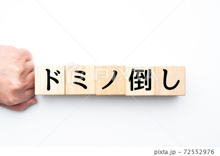 イメージ　ドミノ倒し 72552976