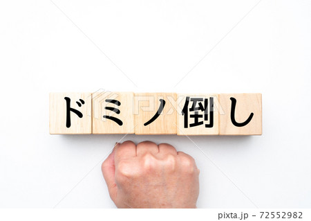 イメージ　ドミノ倒し 72552982