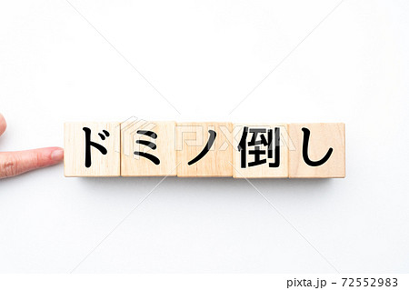 イメージ　ドミノ倒し 72552983