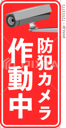 防犯カメラ作動中のマークの看板縦 赤 のイラスト素材