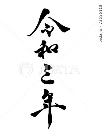 筆文字　令和三年　縦書き 72556118