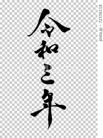 筆文字　令和三年　縦書き 72556118