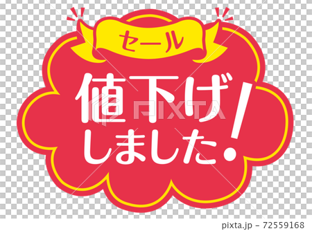 店頭POP_B_値下げしましたのイラスト素材 [72559168] - PIXTA