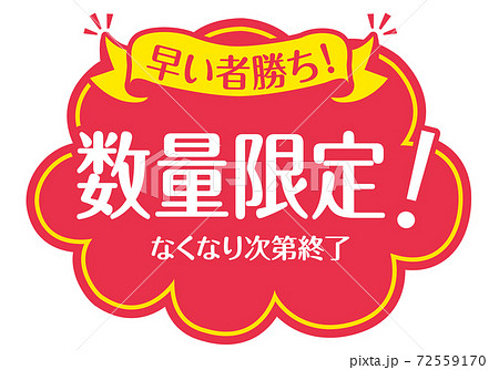 店頭POP_B_数量限定 店頭POP_B_数量限定 72559170