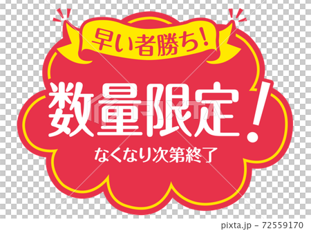 店頭POP_B_数量限定 店頭POP_B_数量限定 72559170