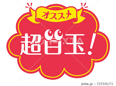 店頭POP_B_超目玉 72559171
