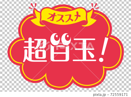 店頭POP_B_超目玉 72559171