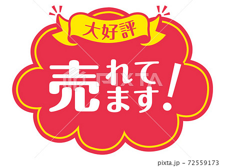 店頭POP_B_売れています 72559173