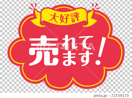 店頭POP_B_売れています 72559173