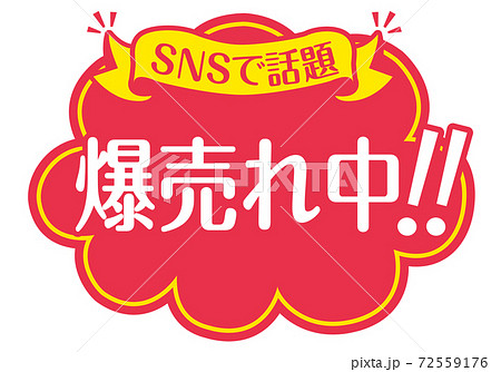 店頭POP_B_爆売れ中 72559176