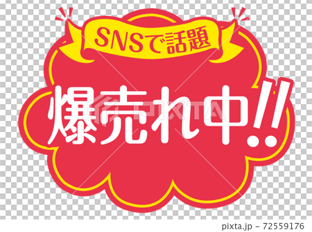 店頭POP_B_爆売れ中 72559176