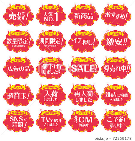お店で使えるSALE販促POPセットのイラスト素材 [72559178] - PIXTA 