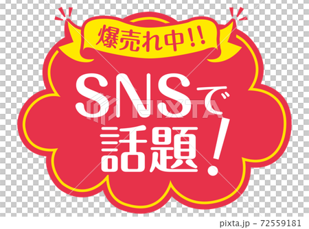 店頭POP_B_SNSで話題 72559181