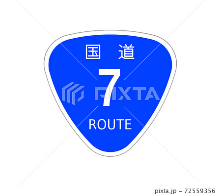 国道7号線【国道の標識・マーク・おにぎり】 国道7号線【国道の標識・マーク・おにぎり】 72559356