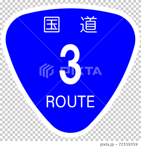 3號國道[國道標誌/標記/飯糰] 72559359