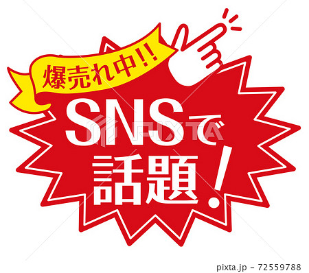 店頭POP_A_SNSで話題 72559788