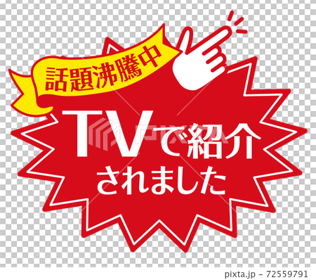 店頭POP_A_TVで紹介されましたのイラスト素材 [72559791] - PIXTA