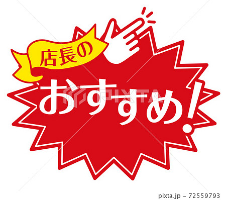 店頭POP_A_おすすめ 72559793