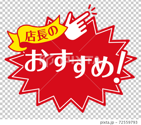 店頭POP_A_おすすめ 72559793
