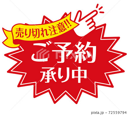 店頭POP_A_ご予約承り中 72559794