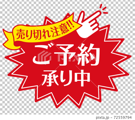 店頭POP_A_ご予約承り中 72559794