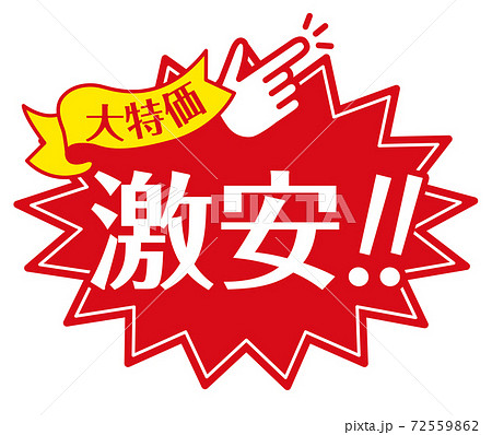 店頭POP_A_激安 72559862