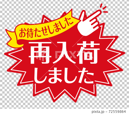 店頭POP_A_再入荷しました 72559864