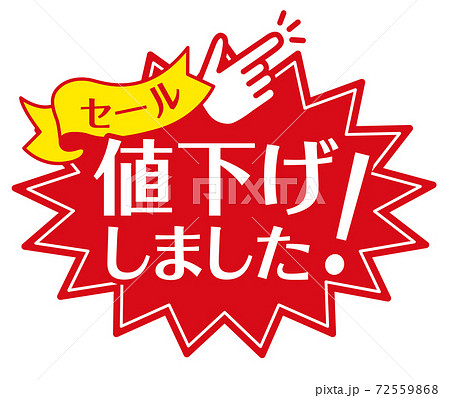 店頭POP_A_値下げしましたのイラスト素材 [72559868] - PIXTA