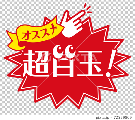 店頭POP_A_超目玉 72559869