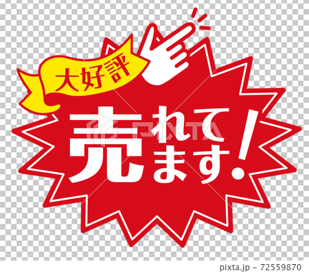 店頭POP_A_売れてます 72559870